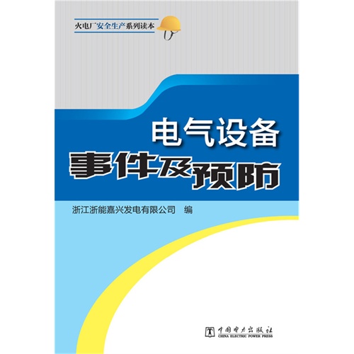 电气设备事件及预防