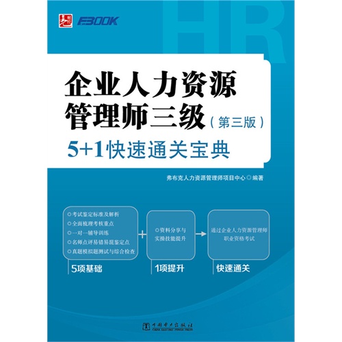 企业人力资源管理师三级-5+1快速通关宝典-(第三版)