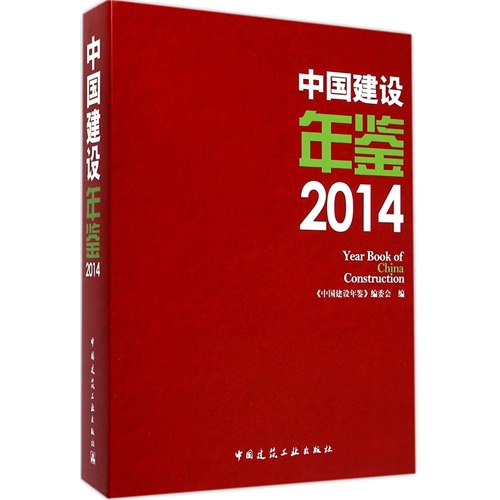 2014-中国建设年鉴