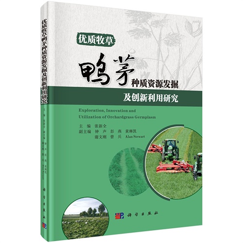 优质牧草鸭茅种质资源发掘及创新利用研究