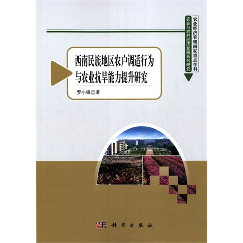 西南民族地区农户调适行为与农业抗旱能力提升研究