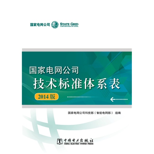 国家电网公司技术标准体系表-2014版-(含光盘)