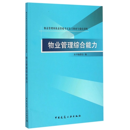 物业管理综合能力-物业管理师执业资格考试复习教材与强化训练