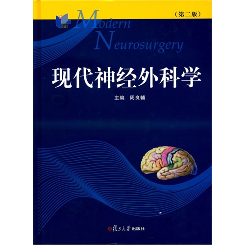 现代神经外科学-(第二版)