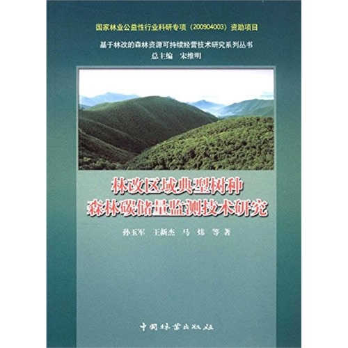 林改区域典型树种森林碳储量监测技术研究