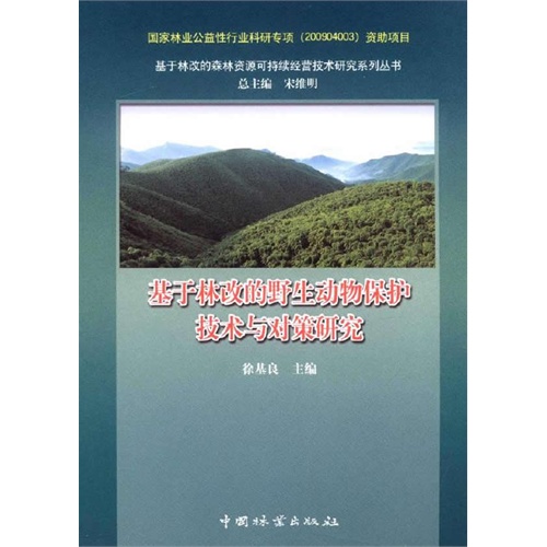 基于林改的野生动物保护技术与对策研究