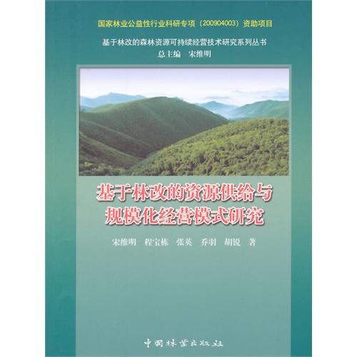 基于林改的资源供给与规模化经营模式研究