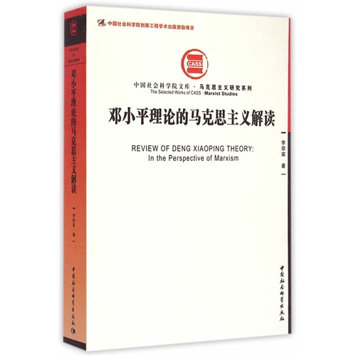 邓小平理论的马克思主义解读