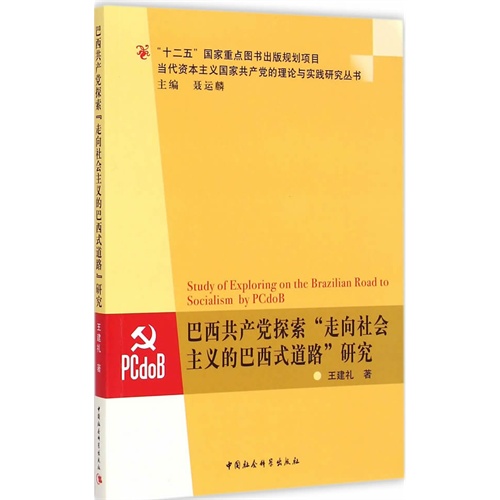 巴西共产党探索走向社会主义的巴西式道路研究