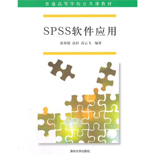 SPSS软件应用