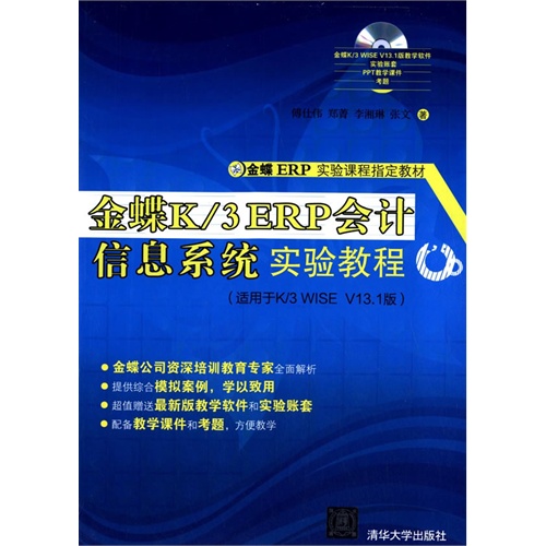 金蝶K/3 ERP会计信息系统实验教程-(适用于K/3 WISE V13.1版)-含光盘