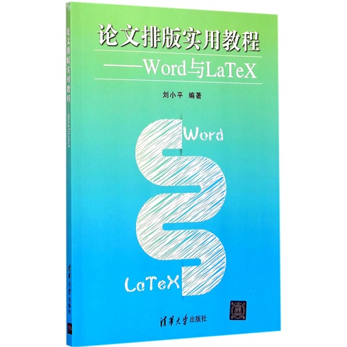 论文排版实用教程-Word与LaTeX