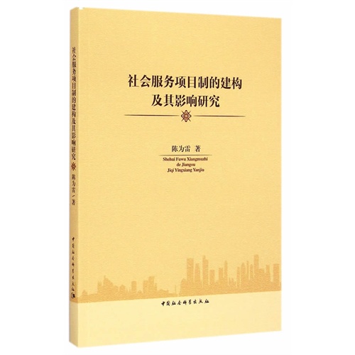 社会服务项目制的建构及其影响研究