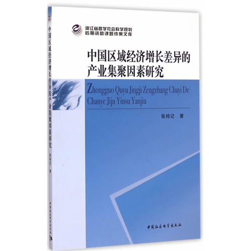 中国区域经济增长差异的产业集聚因素研究