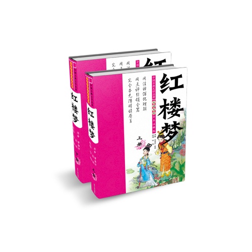 红楼梦-中国古典文学名著-(全2册0-白话美绘注释版