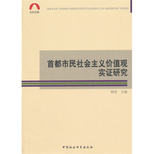 首都市民社会主义价值观实证研究