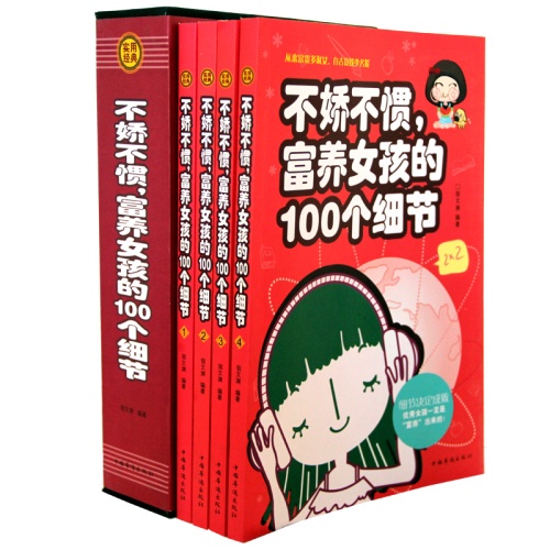 不娇不惯富养女孩的100个细节(全四册)