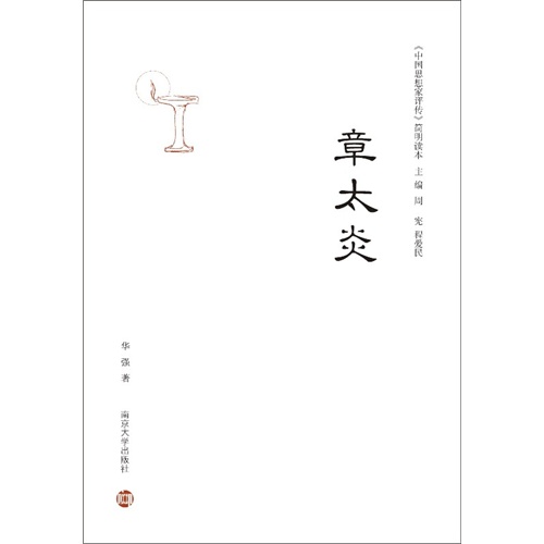 章太炎-《中国思想家评传》简明读本