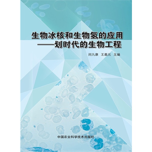 生物冰核和生物氢的应用——划时代的生物工程