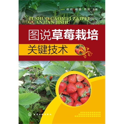 图说草莓栽培关键技术