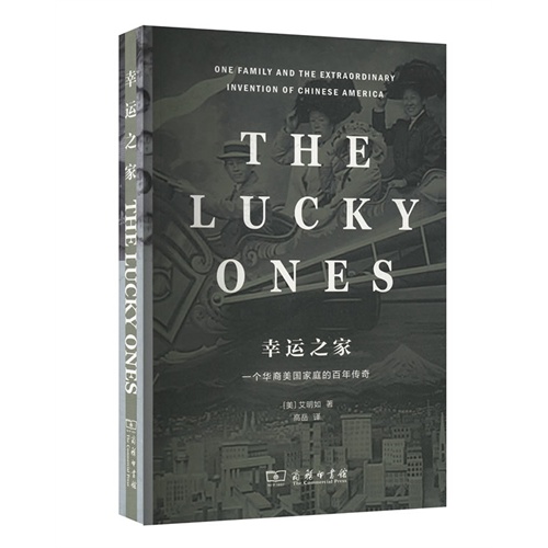 幸运之家-一个华裔美国家庭的百年传奇