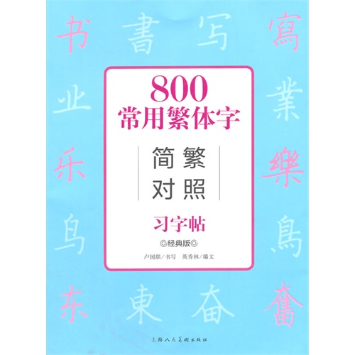 800常用繁体字简繁对照习字帖-经典版