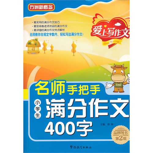 名师手把手小学生满分作文400字-爱上写作文-第2版