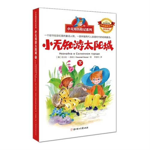 小无知游太阳城-下