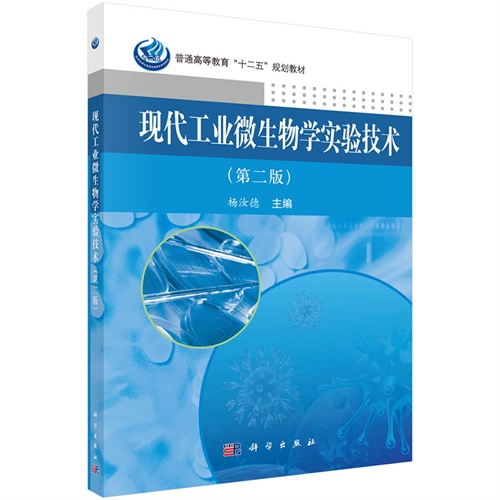 现代工业微生物学实验技术-(第二版)