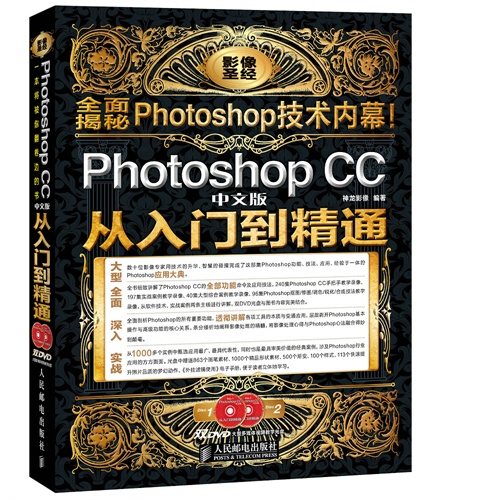 Photoshop CC中文版从入门到精通-(附2DVD)