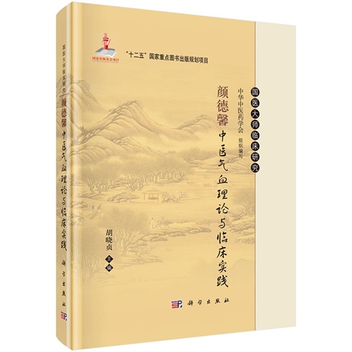 颜德馨中医气血理论与临床实践-国医大师临床研究