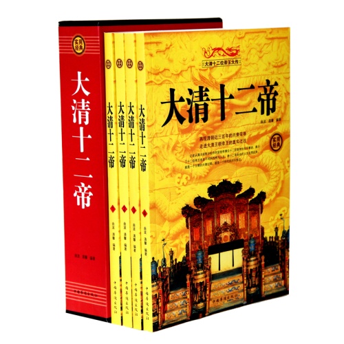 大清十二帝 (全四册)