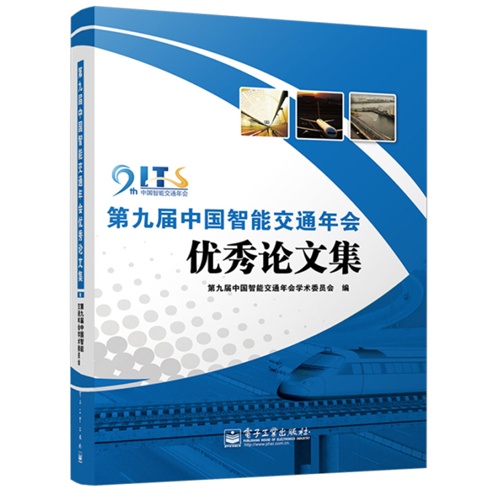 第九届中国智能交通年会优秀论文集