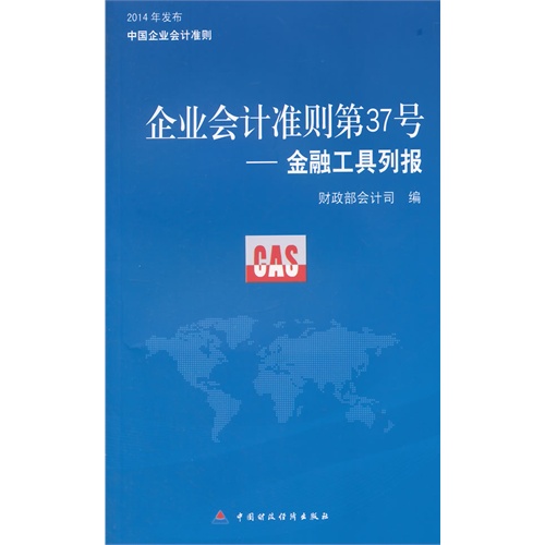 企业会计准则第37号:金融工具列报