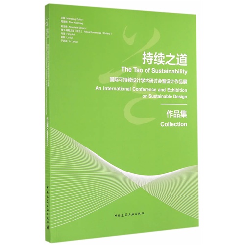 持续之道:国际可持续设计学术研讨会暨设计作品展作品集