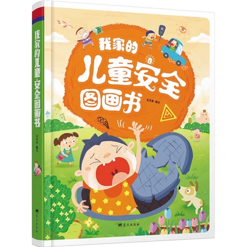 精装故事书-我家的儿童安全图画书