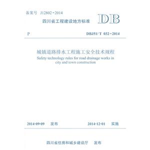 DBJ51/T 032-2014-城镇道路排水工程施工安全技术规程