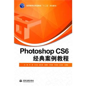 Photoshop CS6经典案例教程