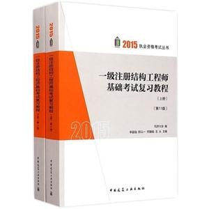 015-一级注册结构工程师基础考试复习教程-(上.下册)-(第11版)"