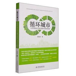 循环城市-北京环境危机与城市新陈代谢系统构建