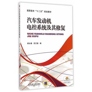 汽车发动机电控系统及其修复