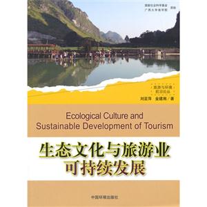 生态文化与旅游业可持续发展