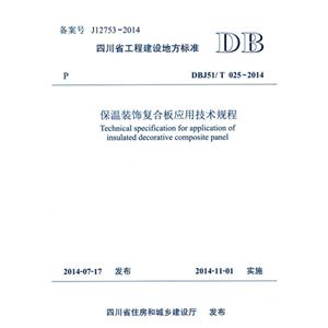 四川省工程建设地方标准保温装饰复合板应用技术规程:DBJ51/T 025-2014