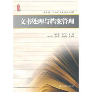 文书处理与档案管理