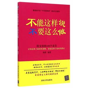 不能这样说 不要这么做-给父母的108个忠告