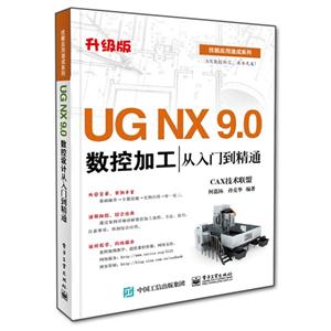 UG NX 9.0数控加工从入门到精通-升级版