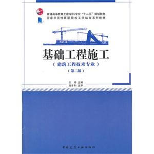 基础工程施工-(建筑工程技术专业)-(第二版)