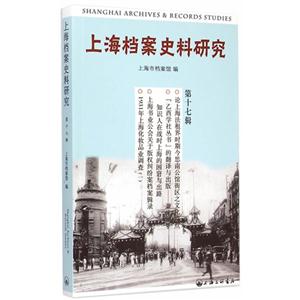 上海档案史料研究-第十七辑
