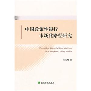 中国政策性银行市场化路径研究