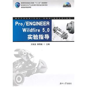 Pro/ENGINEER Wildfire 5.0基础教程-随书赠送光盘